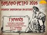 БИБЛИО-РЕТРО ГУМИЛЕВ 15 04 2026 1v.jpg